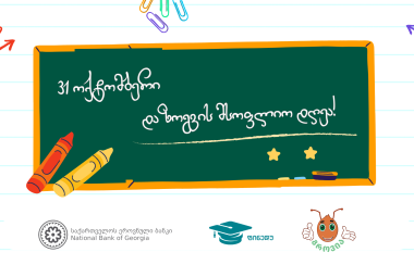 საქართველოში დაზოგვის მსოფლიო დღე აღინიშნება